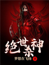 绝世杀神动漫