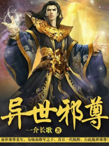 重生之异世邪尊