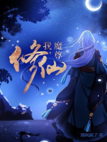 我魔尊修仙免费阅读全文