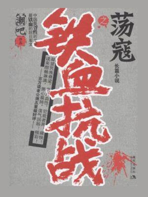 铁血抗战・荡寇 小说