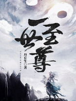 一世之尊短剧免费观看