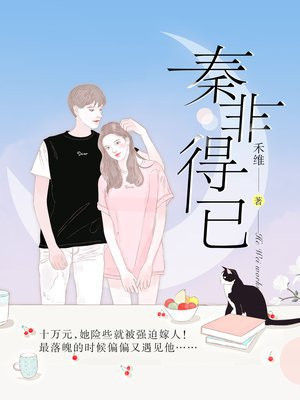 秦非得已小说免费阅读全文