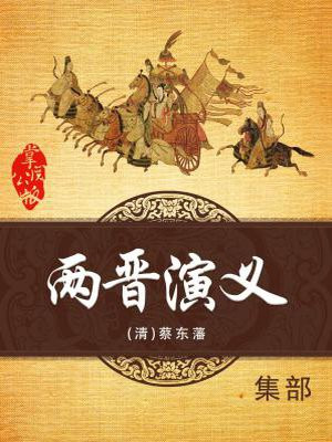 两晋演义白话在线阅读