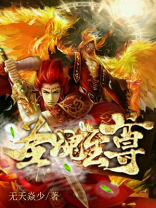 雷魂至尊 小说