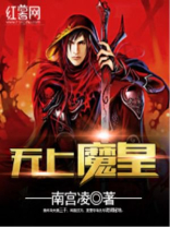 无上魔皇人物简介