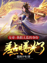 女帝:我假太监的身份差点曝光了李