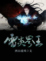 雷炎界王男主和白音瑶的结局