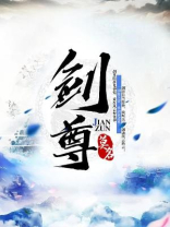 剑尊归来第二季