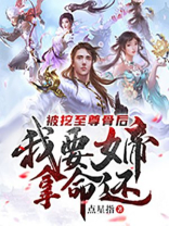 被挖至尊骨后,我要女帝拿命还 点星指