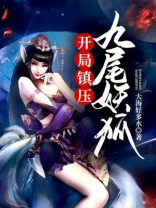 开局签到一只妖帝老婆