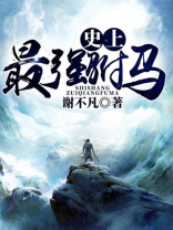 史上最强驸马短剧免费观看