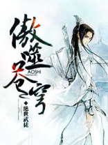 傲苍穹下一句