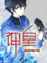 神皇至尊 叶尘和池瑶