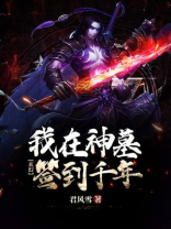 玄幻:我在神墓签到千年TXT下载
