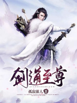 剑道至尊李浮尘