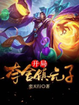 开局夺舍镇元子TXT下载八零电子书