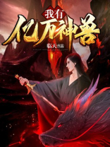 《我有亿万神话基因》