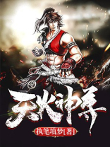 神火天尊免费阅读