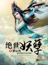 绝世妖孽 紫辰风