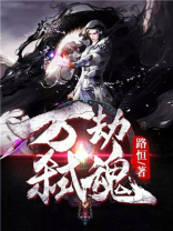 万劫天牢杀