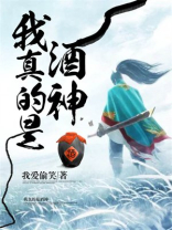 我真的是酒神免费阅读
