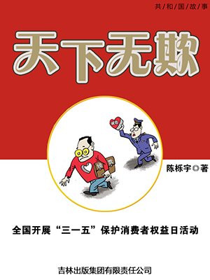 三一五消费者权益日演讲稿