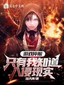 小说游戏停服,只有我知道入侵现实