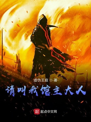 请叫我馆主大人TXT免费下载