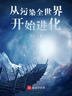 从污染全世界开始进化主角
