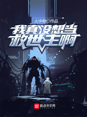 我真没想当救世主啊漫画免费阅读