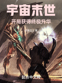宇宙末世:开局获得终极升华免费