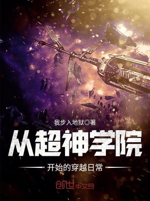 从超神学院开始的穿越日常下载