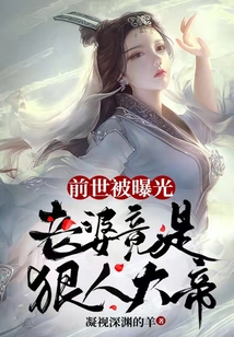 老婆上节目,我国士身份被曝光 凝视深渊