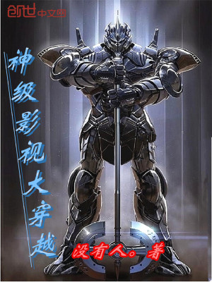 神级影视大穿越下载