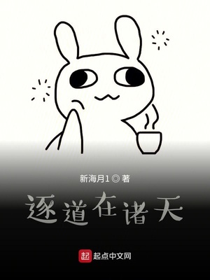 逐道在诸天txt