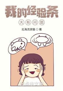 我的经验条大有问题免费阅读