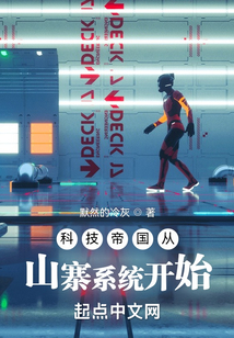 科技帝国小说
