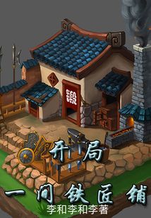 开局一间铁匠铺下载