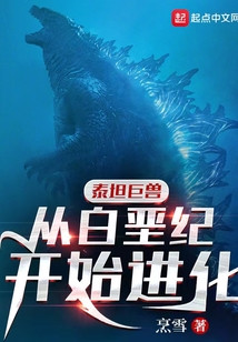 泰坦巨兽:从白垩纪开始进化