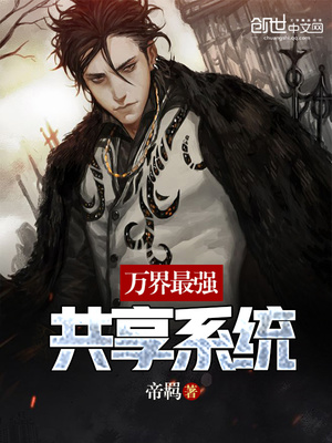 万界最强共享系统 小说