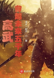 高武穿越未来五千年笔趣阁