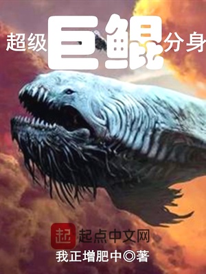 超级巨鲲分身 我正增肥中