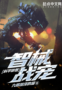 科学御兽智械战宠TXT下载