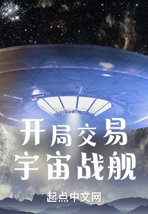 开局交易宇宙战舰TXT下载