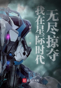 我在星际时代无尽掠夺手打