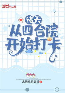 诸天:从四合院开始打卡作者:太阴单杀天策