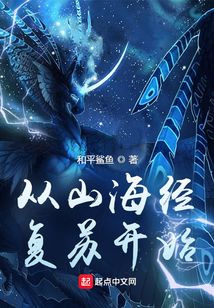 从山海经复苏开始TXT