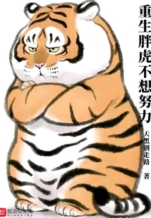 重生胖虎不想努力