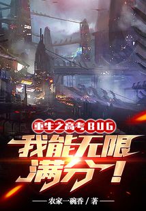 高考BUG,我能无限满分 农家一碗香