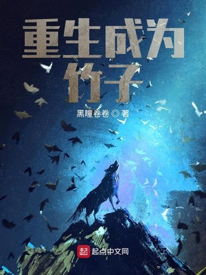 重生成为竹子免费阅读